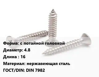 Саморез с потайной головкой D=4.8 L=16 нержавеющая сталь ГОСТ: DIN 7982